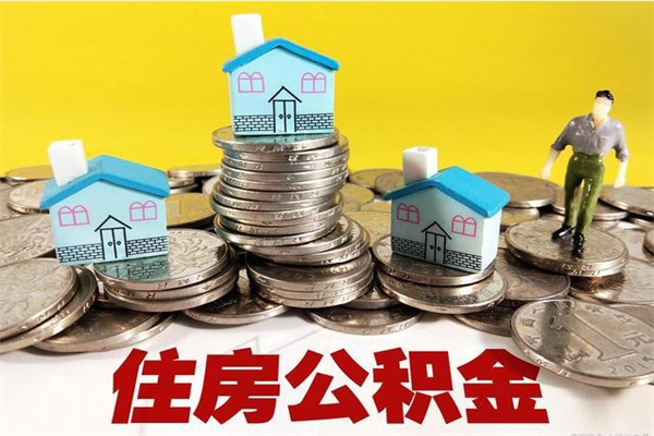 上杭退休后马上可以取公积金吗（退休了就可以提取住房公积金）