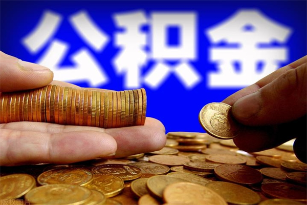 上杭公积金取4万手续费要1万5（公积金4万可以提取多少）