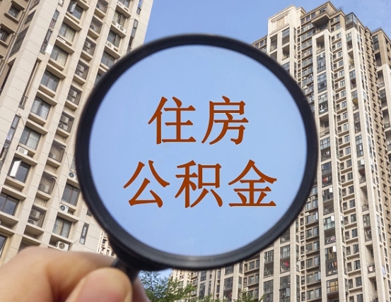 上杭第三方服务提取公积金（第三方公司代缴公积金如何提取）